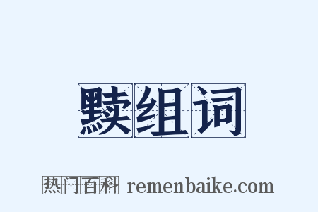 黩组词是什么意思的图片